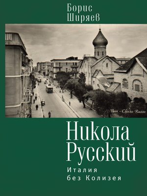 cover image of Никола Русский. Италия без Колизея (сборник)